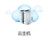電商云主機(jī)
