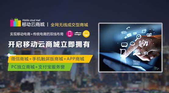 Hishop移動云商城:立體式覆蓋消費觸點勢在必行