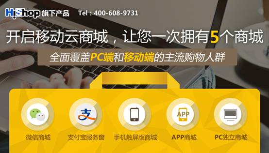 Hishop移動(dòng)云商城 助商家開展B2C全渠道零售