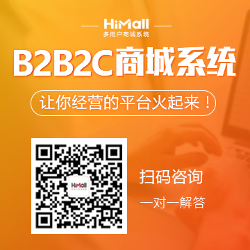 HiShop海商：HiMall多用戶商城系統(tǒng)V2.6正式發(fā)布了！