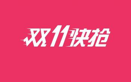 大家注意了：天貓雙11發(fā)貨規(guī)則，天貓雙11發(fā)貨時(shí)間規(guī)定