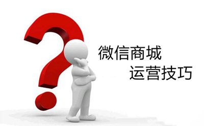 是什么影響了微商城運(yùn)營轉(zhuǎn)化率？