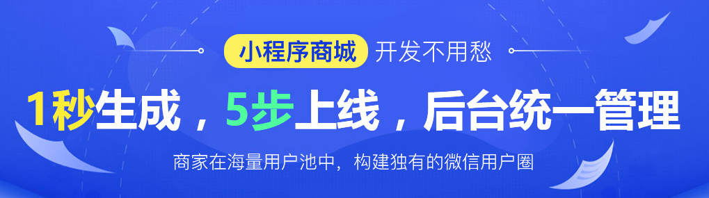 小程序大趨勢(shì)HiShop移動(dòng)云商城V3.1發(fā)布小程序商城