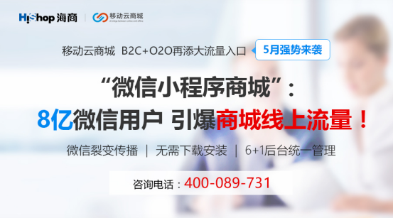 小程序大趨勢(shì)HiShop移動(dòng)云商城V3.1發(fā)布小程序商城