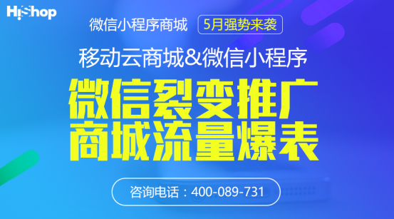 小程序大趨勢(shì)HiShop移動(dòng)云商城V3.1發(fā)布小程序商城