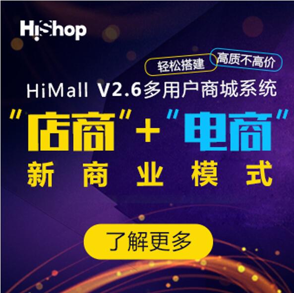 HiMall V2.6，助力企業(yè)開啟線上線下融合之路