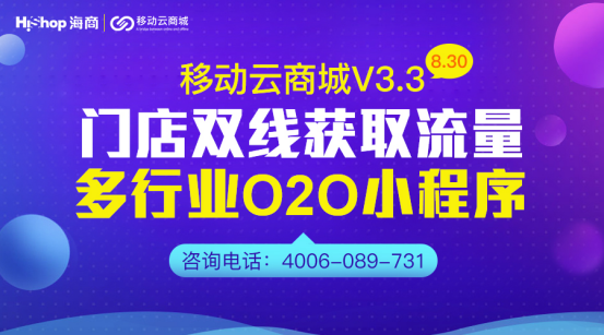 移動云商城V3.3 O2O門店小程序與服務(wù)類商品——HiShop