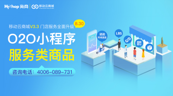 移動云商城V3.3 O2O門店小程序與服務(wù)類商品——HiShop