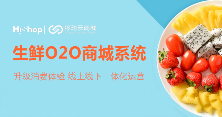 移動(dòng)云商城攜手500強(qiáng)企業(yè)，打造生鮮O2O選購新時(shí)代！——HiShop