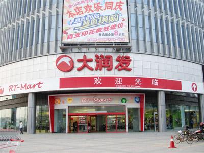 新零售門店管理系統(tǒng)軟件大潤發(fā)新零售B2B供應(yīng)系統(tǒng)怎么樣？ 