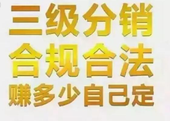 畫(huà)重點(diǎn)！詳解分銷(xiāo)與二級(jí)傳銷(xiāo)的區(qū)別
