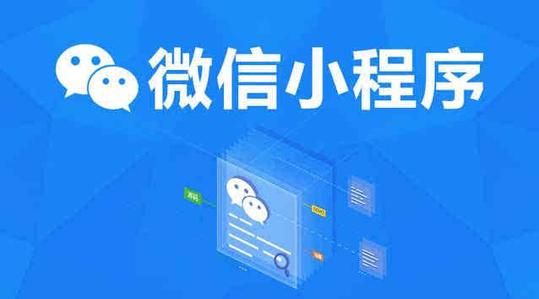 微信小程序的發(fā)展有何優(yōu)勢?