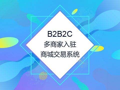 從商家的角度出發(fā)，教你怎么選擇多用戶商城系統(tǒng)
