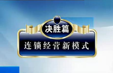 連鎖企業(yè)學(xué)習(xí)第一課：連鎖經(jīng)營(yíng)管理系統(tǒng)