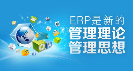 erp管理系統(tǒng)真的好用嗎，能起到什么作用？