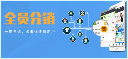微信分銷系統(tǒng)怎么樣？它給商家?guī)砹嗽鯓拥暮锰帲? src="/uploads/allimg/181213/21717-1Q213102FQQ.jpg" style="width: 500px; height: 309px;" /></strong></p>
<p>
	<strong>微信分銷系統(tǒng)怎么樣?</strong></p>
<p>
	微信二級(jí)分銷系統(tǒng)，利用二級(jí)分銷的獨(dú)特機(jī)制，引爆社交關(guān)系鏈，快速裂變發(fā)展微分店，一店變多店。最快速度擁有最廣泛的社交分銷渠道，輕松帶領(lǐng)成千上萬的人一起為你銷售商品。巨大的朋友圈流量，可信賴的口碑推薦，品牌曝光與銷售成交相互促進(jìn)，打造最低成本最高效率的社交營銷網(wǎng)絡(luò)。</p>
<p>
	<strong>微信分銷系統(tǒng)為商家?guī)淼暮锰帲?/strong></p>
<p>
	1、打通線上線下，分銷變現(xiàn)：為您開啟線上線下雙線分銷網(wǎng)絡(luò)，實(shí)現(xiàn)資源高效整合加速變現(xiàn)。</p>
<p>
	2、重塑粉絲價(jià)值，鎖定上下級(jí)：創(chuàng)造商業(yè)模式傳播熱點(diǎn)，通過鎖定推廣上級(jí)，讓微信分銷系統(tǒng)粉絲瘋狂傳播。</p>
<p>
	3、高效整合，業(yè)績(jī)爆炸式增長(zhǎng)：坐擁龐大朋友圈流量及可信賴口碑推薦，迅速積累億萬粉絲，銷售額節(jié)節(jié)飆升。</p>
<p>
	4、萬店同源，零風(fēng)險(xiǎn)高收益：微信分銷系統(tǒng)一個(gè)管理后臺(tái)，輕松管理千萬粉絲店鋪，讓粉絲一切盡在掌控。</p>
<p>
	5、多級(jí)裂變分銷，分層返傭：微信多級(jí)分銷，多層級(jí)裂變分銷，讓粉絲成為業(yè)務(wù)員，自動(dòng)發(fā)展下級(jí)代理。</p>
<p>
	6、全方位引流，快速分銷：輕松建立你的分銷系統(tǒng)，引爆粉絲傳播熱點(diǎn)，讓微信千萬粉絲成為分銷業(yè)務(wù)員。</p>
<p style="text-align: center;">
	<img alt=