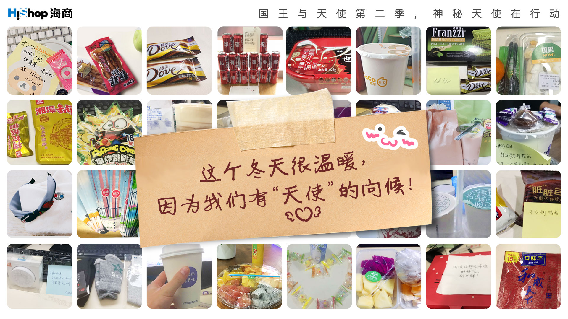 神秘天使在行動：你送的關(guān)愛，恰好是我喜歡的款式——HiShop