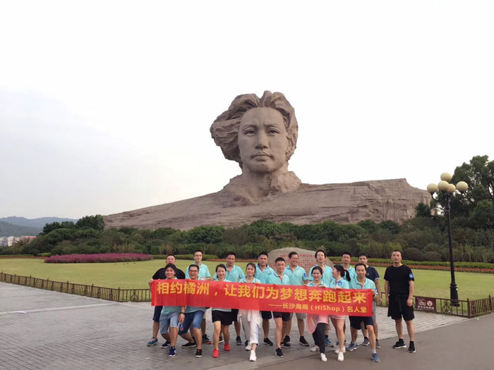 HiShop秋游|相約橘洲，讓我們?yōu)閴?mèng)想奔跑起來(lái)！
