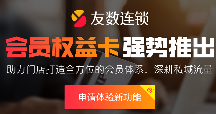 會(huì)員式營(yíng)銷系統(tǒng)怎么助力門店?duì)I銷?