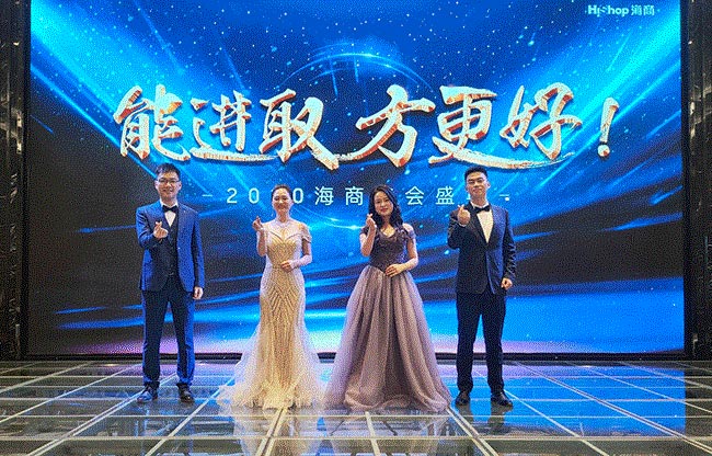 HiShop海商2020年會完美結(jié)束，但精彩永不落幕！——HiShop