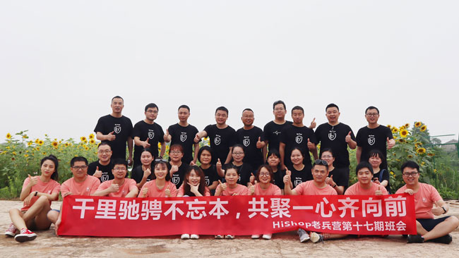 HiShop老兵營(yíng)班會(huì)｜千里馳騁不忘本，共聚一心齊向前