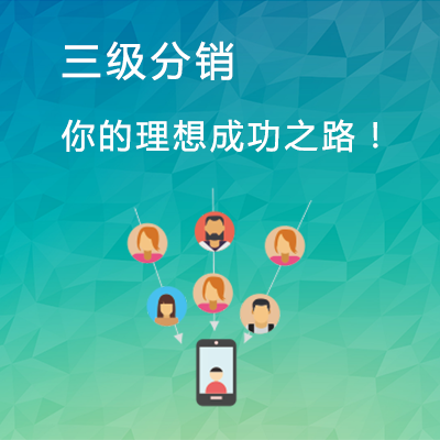 二級(jí)分銷(xiāo)體系當(dāng)中如何推廣引流?