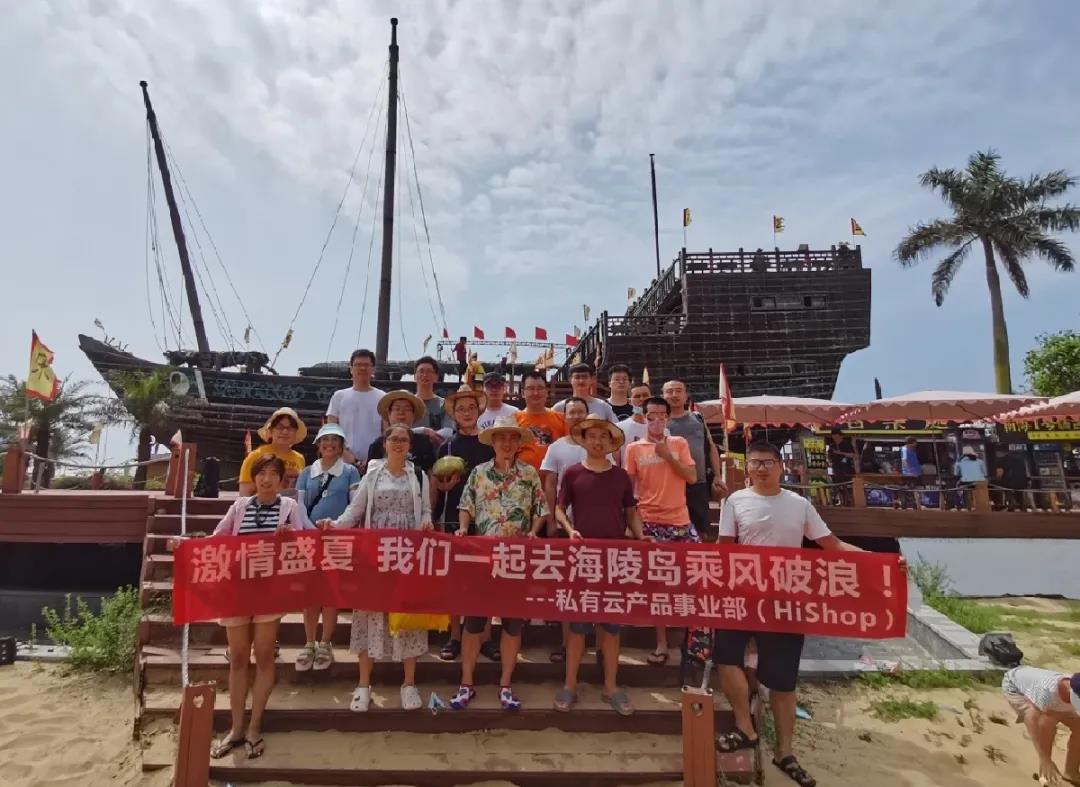 激情盛夏，和私有云的小伙伴們一起乘風(fēng)破浪！——HiShop海商