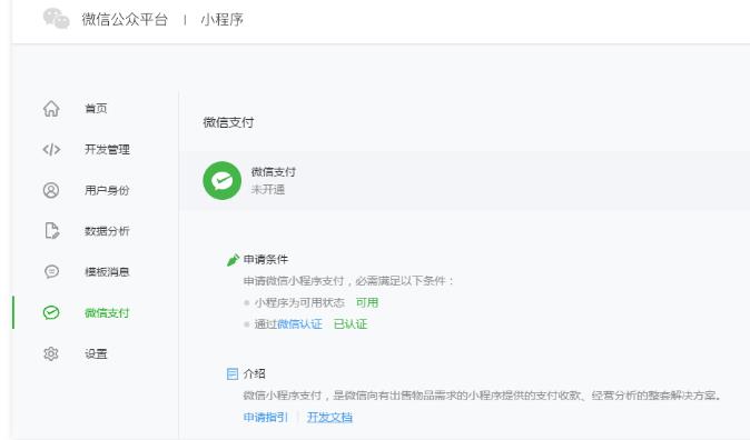 微信小程序支付功能怎么實(shí)現(xiàn)開發(fā)？需要什么要求？