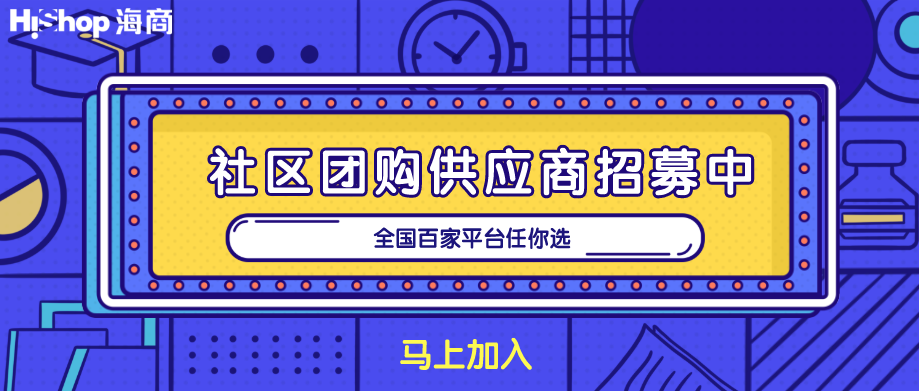 2020巨頭紛紛如今社區(qū)團購!是“意料之外”還是“必然所趨”?