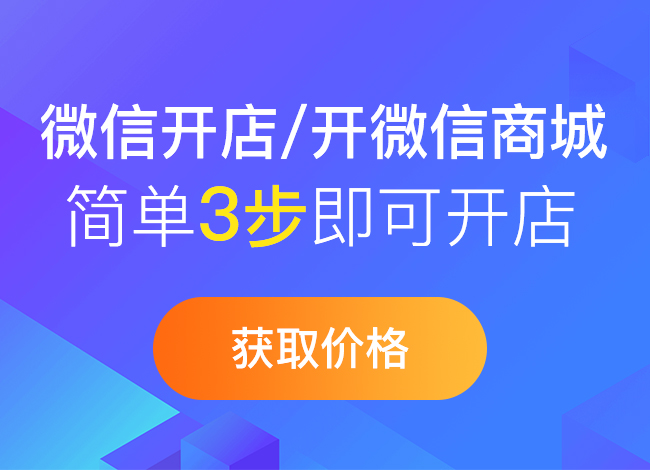 微商城四大營銷玩法介紹,你都嘗試過嗎?