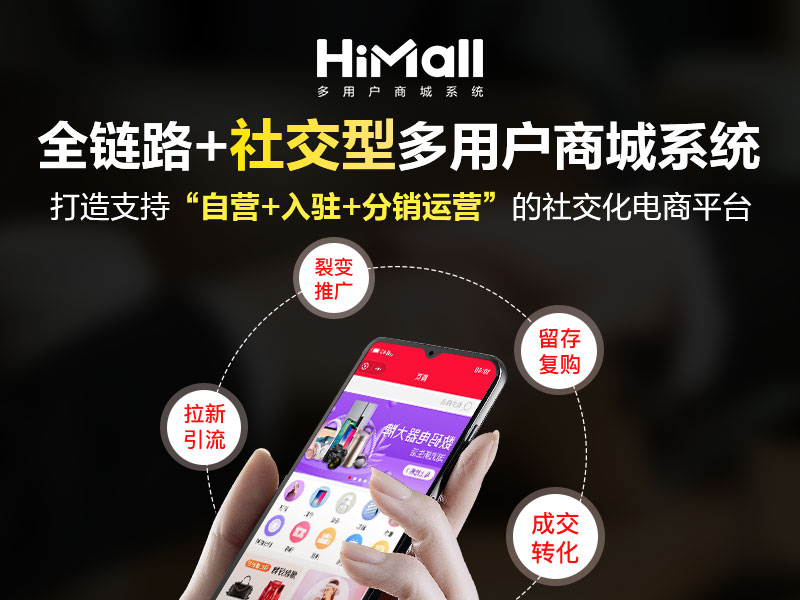 HiMall多用戶商城系統(tǒng)V3.5.3新版上線！玩轉(zhuǎn)私域運(yùn)營，變現(xiàn)才是關(guān)鍵！