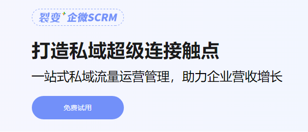 「裂變+企微SCRM」打造私域完整閉環(huán)，提供私域運(yùn)營一站式服務(wù)