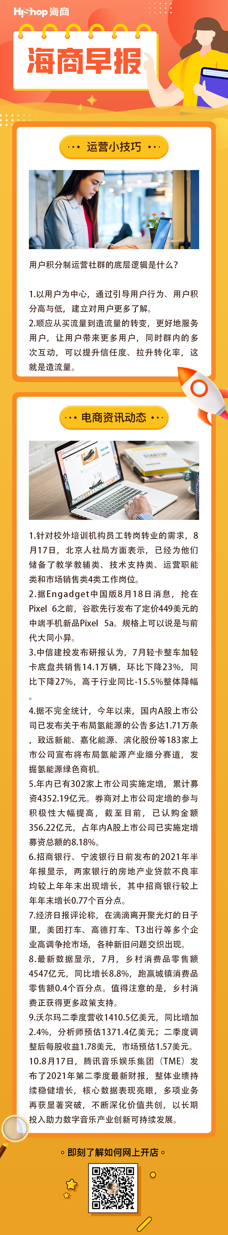 HiShop電商早報——2021年8月18日