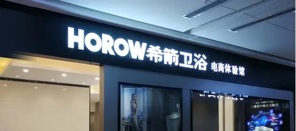 一年擴(kuò)店300+，探秘衛(wèi)浴行業(yè)新零售標(biāo)桿-希箭HOROW