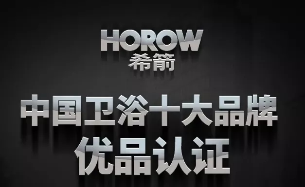 一年擴(kuò)店300+，探秘衛(wèi)浴行業(yè)新零售標(biāo)桿-希箭HOROW