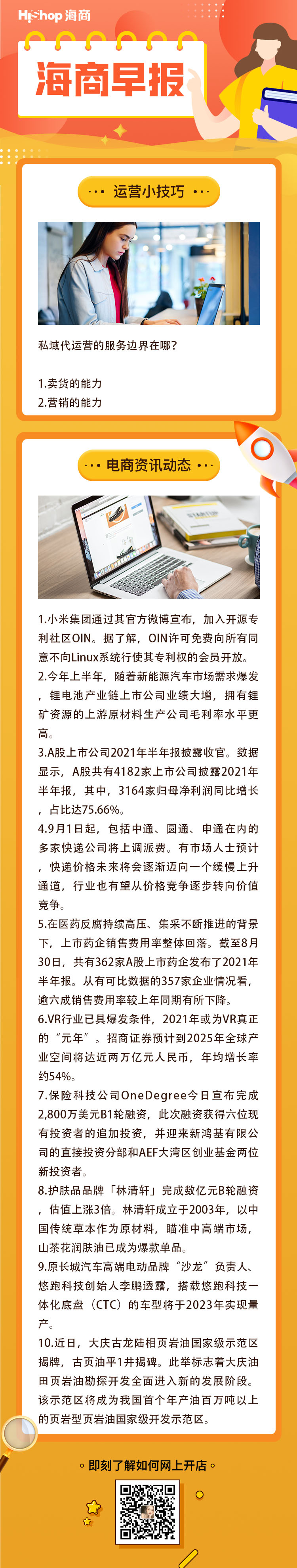 HiShop電商早報——2021年8月31日