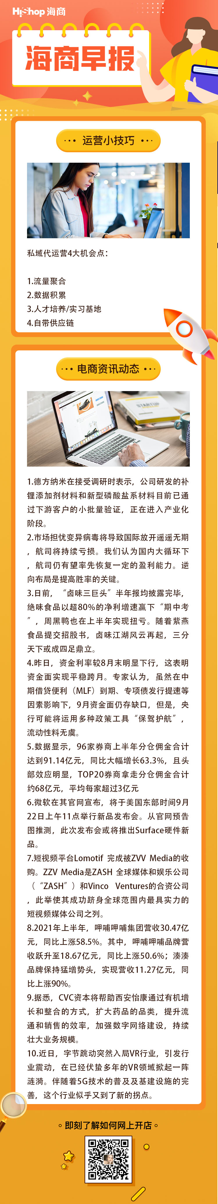 HiShop電商早報(bào)——2021年9月2日