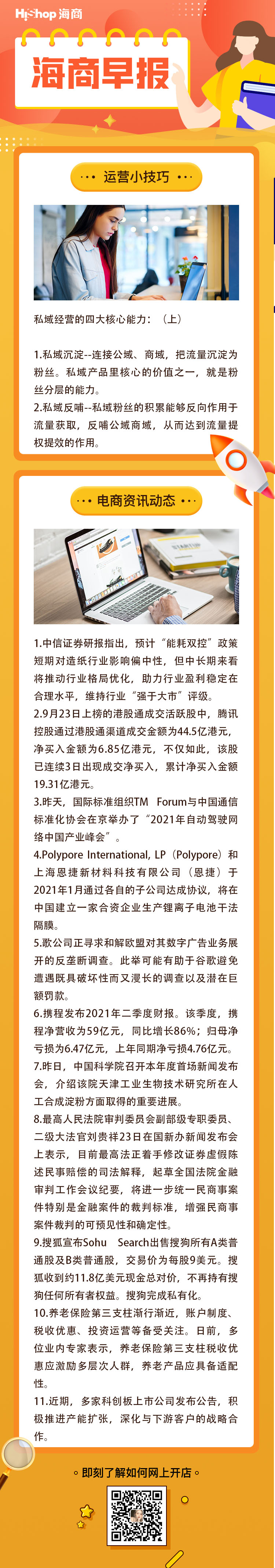 HiShop電商早報(bào)——2021年9月24日