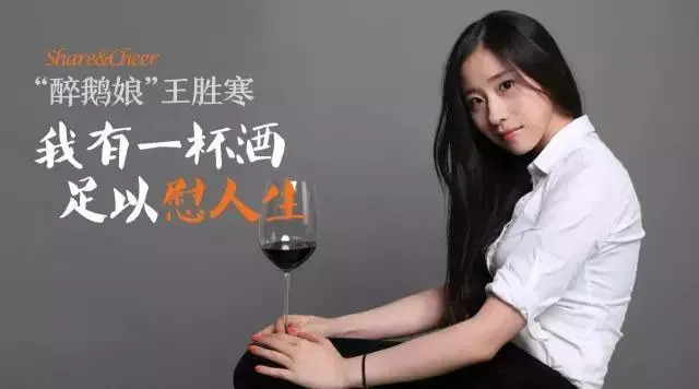 “酒中作樂”7年變現(xiàn)3.5億，紅酒網(wǎng)紅“醉鵝娘”是如何做到的?