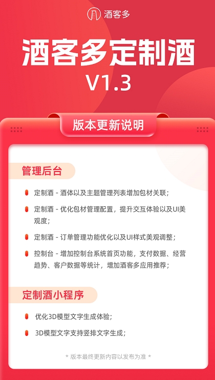 酒客多定制酒系統(tǒng)V1.3版本更新說(shuō)明