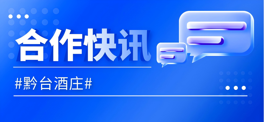 合作快訊|黔臺(tái)酒莊與HiShop海商合作私域運(yùn)營項(xiàng)目成功簽約