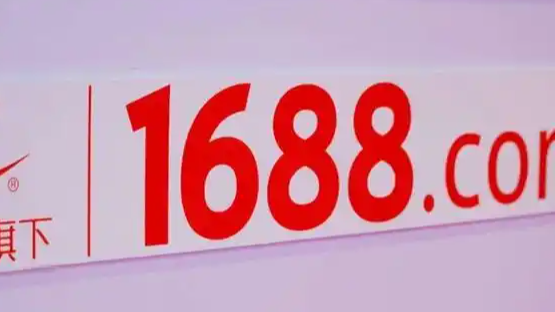 1688全面取消“僅退款”!構(gòu)建更健康的B端交易生態(tài)