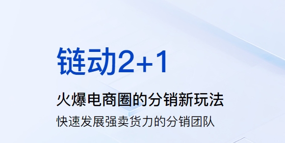「鏈動2+1」模式：初創(chuàng)品牌破局利器，多行業(yè)裂變增長