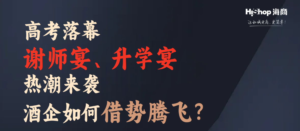 告別傳統(tǒng)宴席酒銷售煩惱，數(shù)字化方案讓酒企輕松搶占升學(xué)宴市場(chǎng)