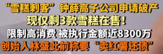 “雪糕刺客” 鐘薛高涼了！