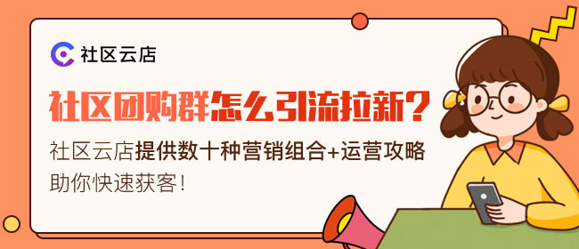 社區(qū)團(tuán)購為何突然興起,該如何做好社區(qū)團(tuán)購