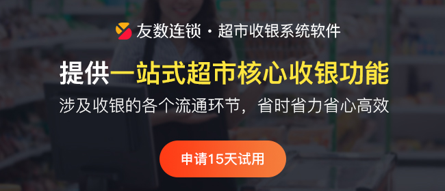 收銀系統(tǒng)有哪些優(yōu)勢(shì)?一起來(lái)看看吧！