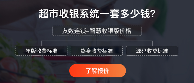 超市收銀管理系統(tǒng)哪個(gè)好?價(jià)格貴的真的越好嗎?